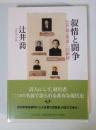 叙情と闘争 : 辻井喬+堤清二回顧録 ＜中公文庫 つ18-4＞