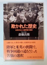 欺かれた歴史 : 松岡洋右と三国同盟の裏面