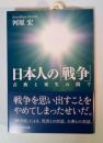 日本人の「戦争」 : 古典と死生の間で ＜講談社学術文庫 2134＞