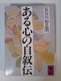 ある心の自叙伝