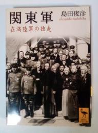 関東軍 : 在満陸軍の独走
