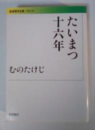 たいまつ十六年
