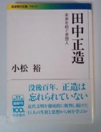 田中正造