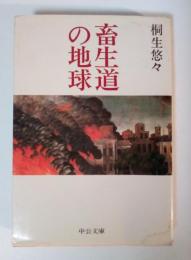 畜生道の地球