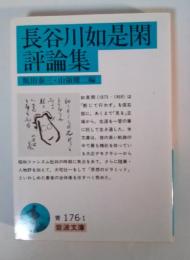 長谷川如是閑評論集