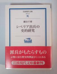 シベリア出兵の史的研究