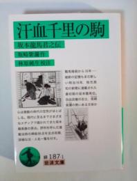 汗血千里の駒 : 坂本龍馬君之伝