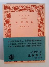足利尊氏　岩波文庫 青120-2