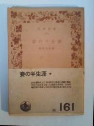 妾の半生涯　岩波文庫 白161