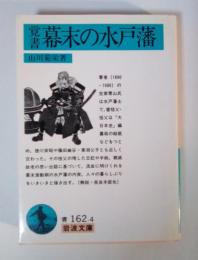 幕末の水戸藩 : 覚書