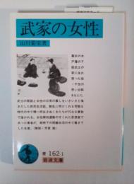 武家の女性