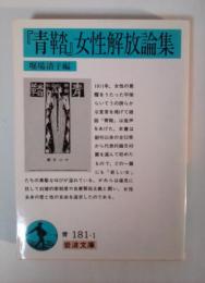 『青鞜』女性解放論集