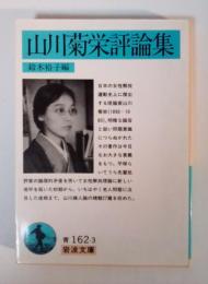 山川菊栄評論集