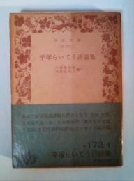 平塚らいてう評論集　岩波文庫 青172-1