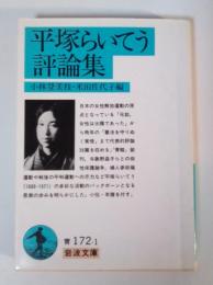 平塚らいてう評論集