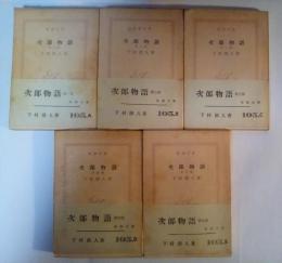 次郎物語（第一部～第5部、全5冊揃）　新潮文庫