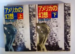 アメリカの幻想（上・下、全2冊揃）　ハヤカワ文庫NV