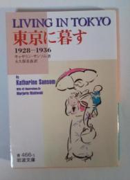 東京に暮す : 1928-1936