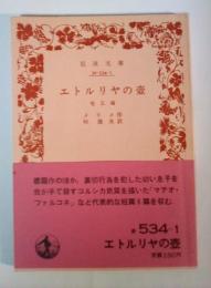 エトルリヤの壺　他五編　岩波文庫 赤534-1