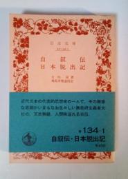 自叙伝・日本脱出記　岩波文庫 青134-1