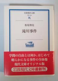 滝川事件