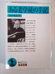 ある老学徒の手記