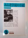 ある老学徒の手記 ＜岩波文庫 38-112-1＞