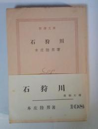 石狩川　新潮文庫