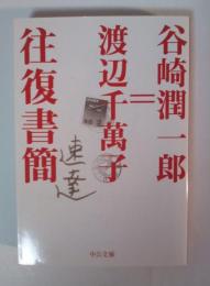 谷崎潤一郎=渡辺千萬子往復書簡