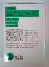 滅亡について : 他三十篇 評論集