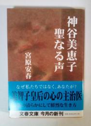 神谷美恵子聖なる声