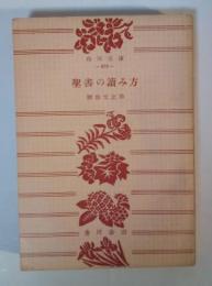聖書の読み方　角川文庫