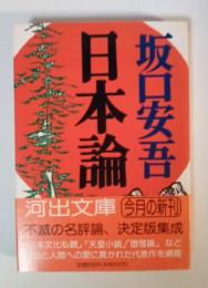 日本論