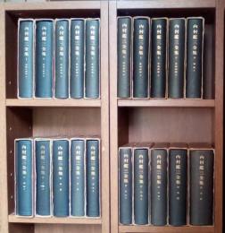 内村鑑三全集 全20巻、全20冊揃（1、2：初期の著作　上・下、3、4：旧約研究　上・下、5、6、7：新約研究　上・中・下、8、9：教義研究　上・下、10、11：講演　上・下、12：所感、13：感想、14：時事、15、16：英文　上・下、17，18：日記　上・下、19：雑篇、20：書翰＜書簡＞）