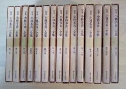 定本 小林多喜二全集（全15巻、全15冊揃）