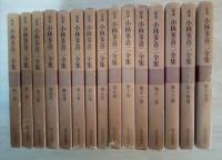 定本 小林多喜二全集（全15巻、全15冊揃）