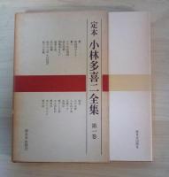 定本 小林多喜二全集（全15巻、全15冊揃）