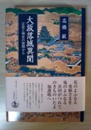 大坂落城異聞