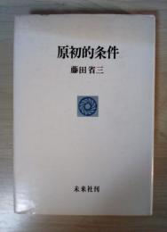 原初的条件