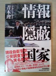 情報隠蔽国家