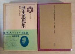 歴史思想集（愚管抄（抄）/神皇正統記（抄）/古史通（抄）/日本政記論賛（抄）/大勢三転考）　日本の思想　第6巻