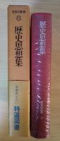 歴史思想集（愚管抄（抄）/神皇正統記（抄）/古史通（抄）/日本政記論賛（抄）/大勢三転考）　日本の思想　第6巻