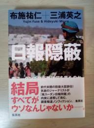 日報隠蔽 : 南スーダンで自衛隊は何を見たのか
