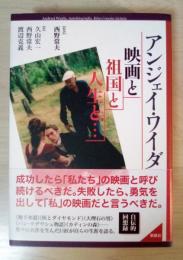 映画と祖国と人生と…