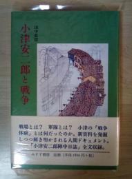 小津安二郎と戦争
