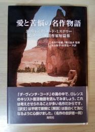 愛と苦悩の名作物語 : ダ・ヴィンチ・コード・ミステリー&ノーベル賞作家短篇集