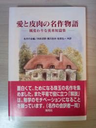 愛と皮肉の名作物語 : 風変わりな英米短編集
