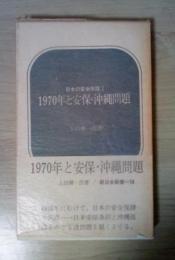 1970年と安保・沖縄問題　日本の安全保障 Ⅰ＜新日本新書＞