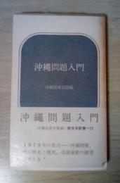 沖縄問題入門　新日本新書