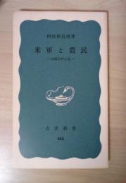 米軍と農民 ー沖縄県伊江島ー　＜岩波新書（青版）866＞